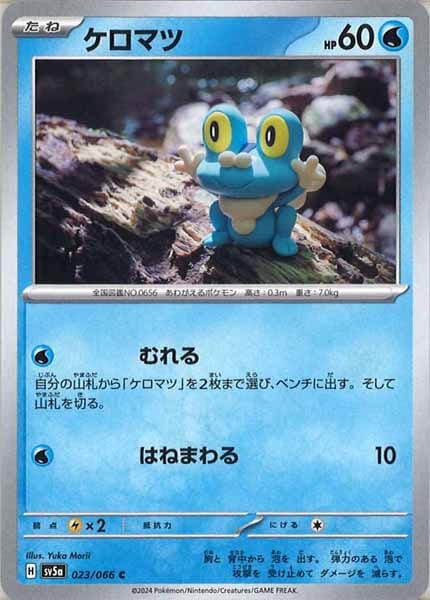 [SV5a]ケロマツ【C】023/066