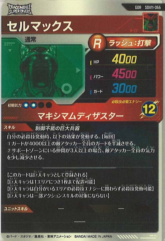 [DB_SDV11]セルマックス【GDR】SDV11-066