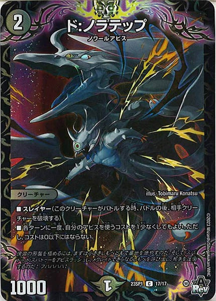[DM23-SP1]ド：ノラテップ【C】17/17