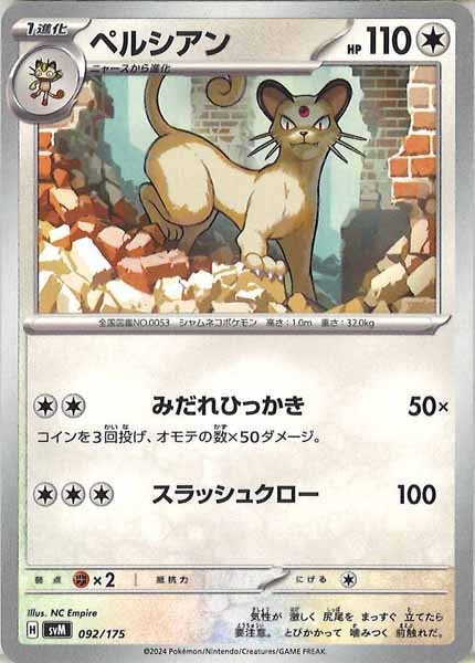 [SVM]ペルシアン【No mark】092/175
