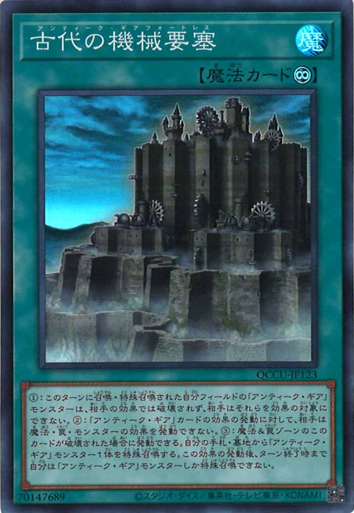 [QCCU]古代の機械要塞(スーパーレア)QCCU-JP123