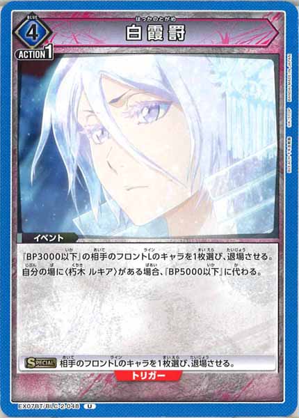 [EX07-BT]白霞罸【U】EX07BT/BLC-2-048