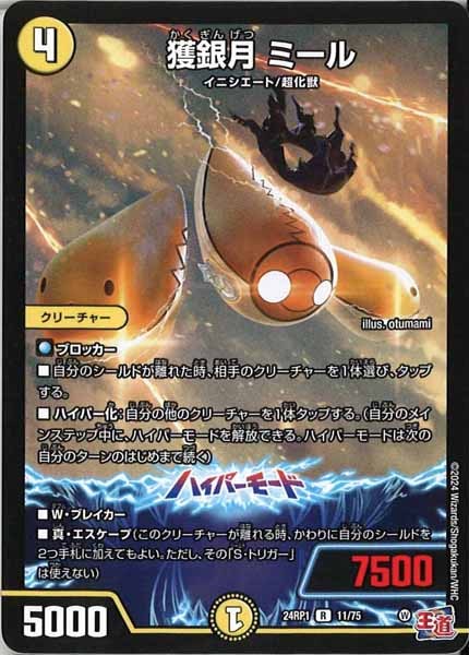 [DM24-RP1]獲銀月 ミール【R】11/75