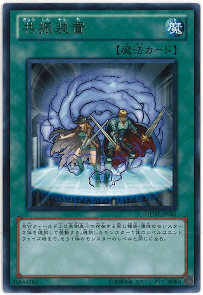 [GENF]共振装置(レア)GENF-JP061