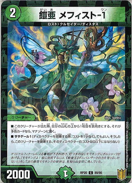 [DMRP-20]鎧亜 メフィスト-1（ラミ加工）【C】89/95