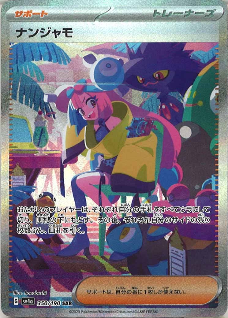 [SV4a]ナンジャモ【SAR】350/190