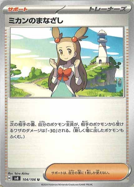 [SV8]ミカンのまなざし【U】104/106