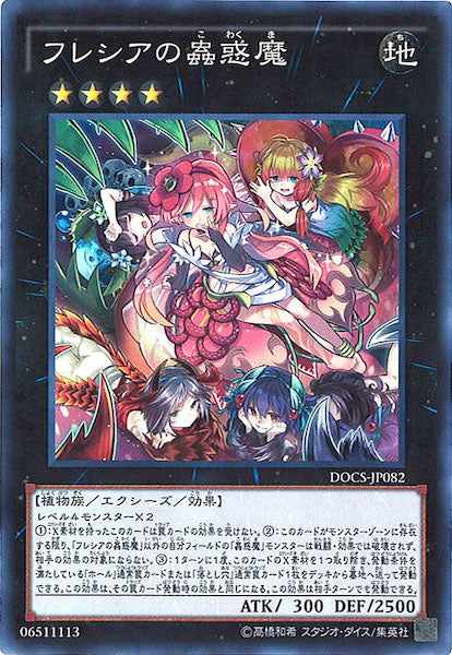 [DOCS]フレシアの蟲惑魔(スーパーレア)DOCS-JP082