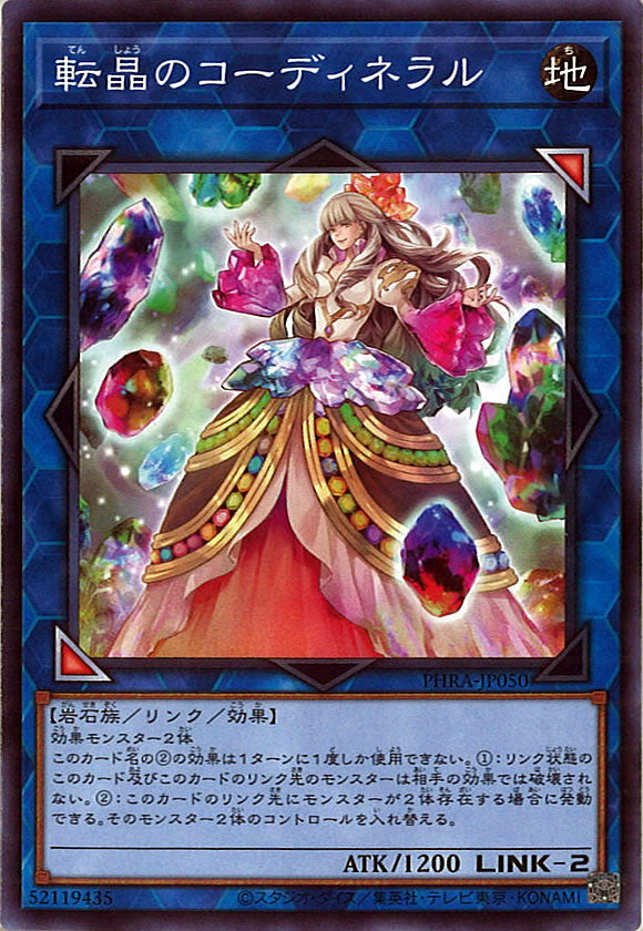 [PHRA]転晶のコーディネラル(ノーマル)PHRA-JP050