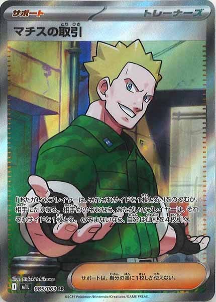 [M1L]マチスの取引【SR】085/063