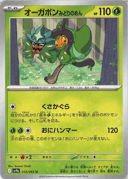 [SV9a]オーガポンみどりのめん【U】012/063