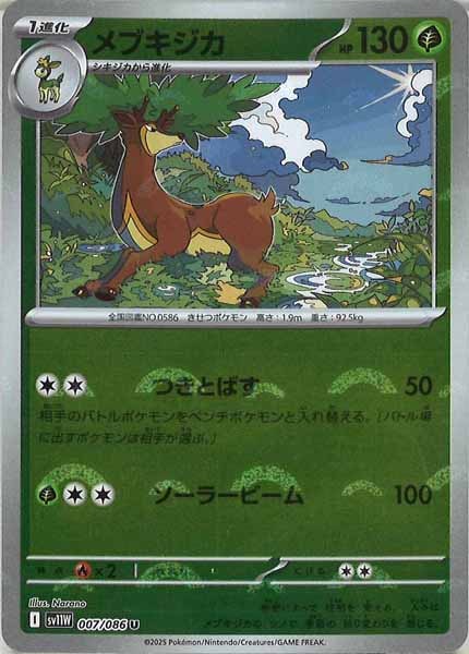 [SV11W]メブキジカ(モンスターボールミラー仕様）【U】007/086