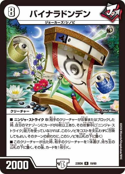 [DM23-BD6]バイナラドンデン【R】19/60