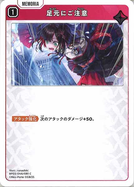[BP-03]足元にご注意【C】BP03-046/081