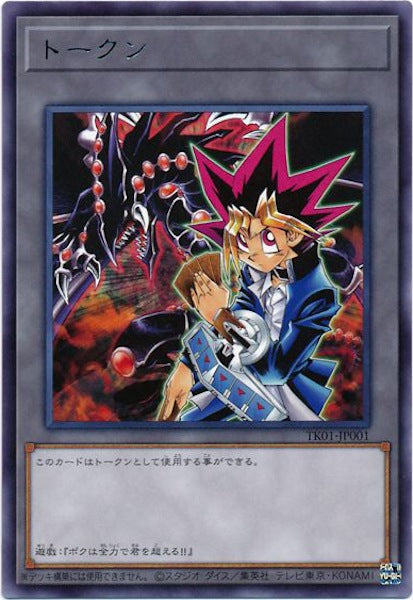 [TK01]トークン（武藤遊戯）(レア)TK01-JP001