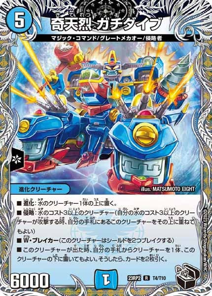 [DM23-RP2]奇天烈 ガチダイブ（黒トレジャー）【R】T4/T10