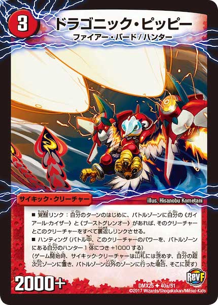 [DMX-25]ドラゴニック・ピッピー／激竜王ガイアール・オウドラゴン【UC】40a/51