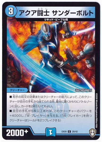 [DMEX-09]アクア闘士 サンダーボルト【C】29/42