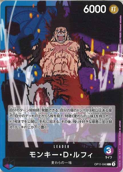[OP_OP-11]モンキー・Ｄ・ルフィ【L】OP11-040