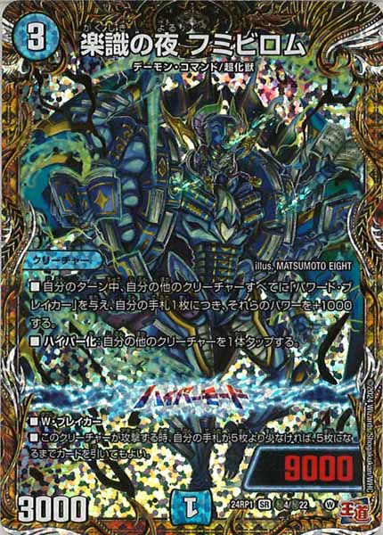 [DM24-RP1]楽識の夜 フミビロム【SE】秘4/秘22