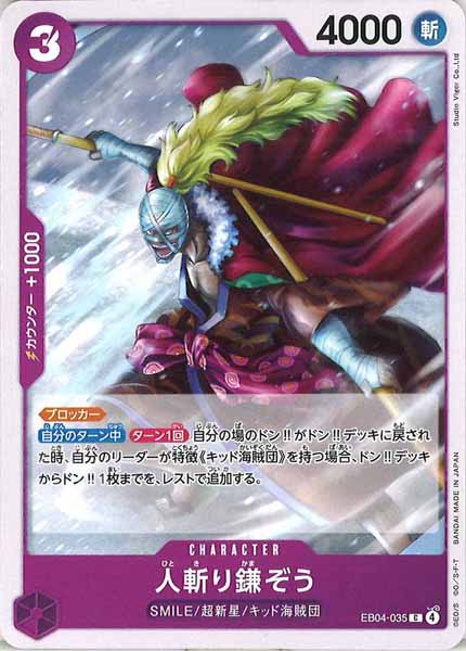 [OP_EB-04]人斬り鎌ぞう【C】EB04-035