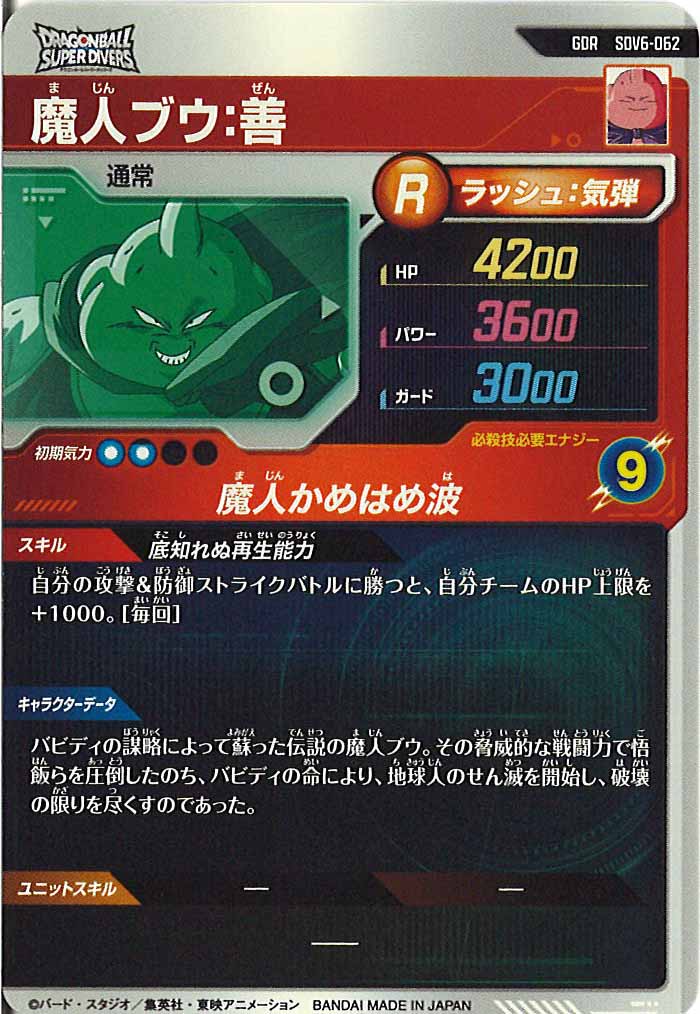 [DB_SDV6]魔人ブウ:善【GDR】SDV6-062