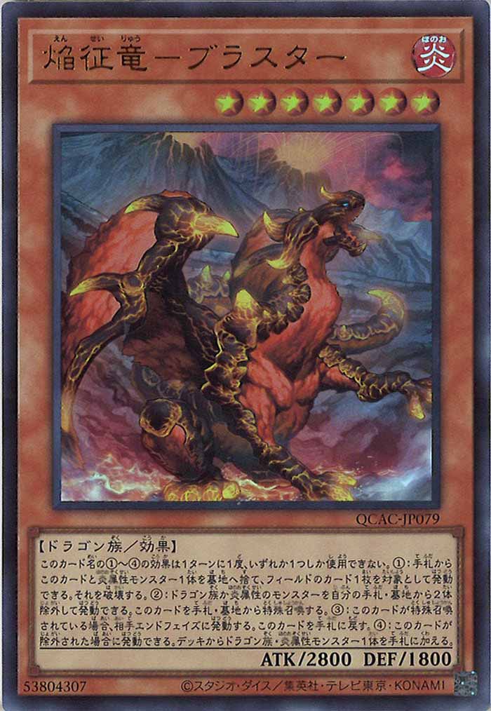 [QCAC]焔征竜－ブラスター(ウルトラレア)QCAC-JP079