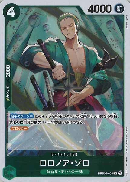 [OP_PRB-02]ロロノア・ゾロ【R】PRB02-006