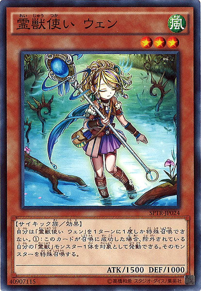 [SPTR]霊獣使い ウェン(ノーマル)SPTR-JP024