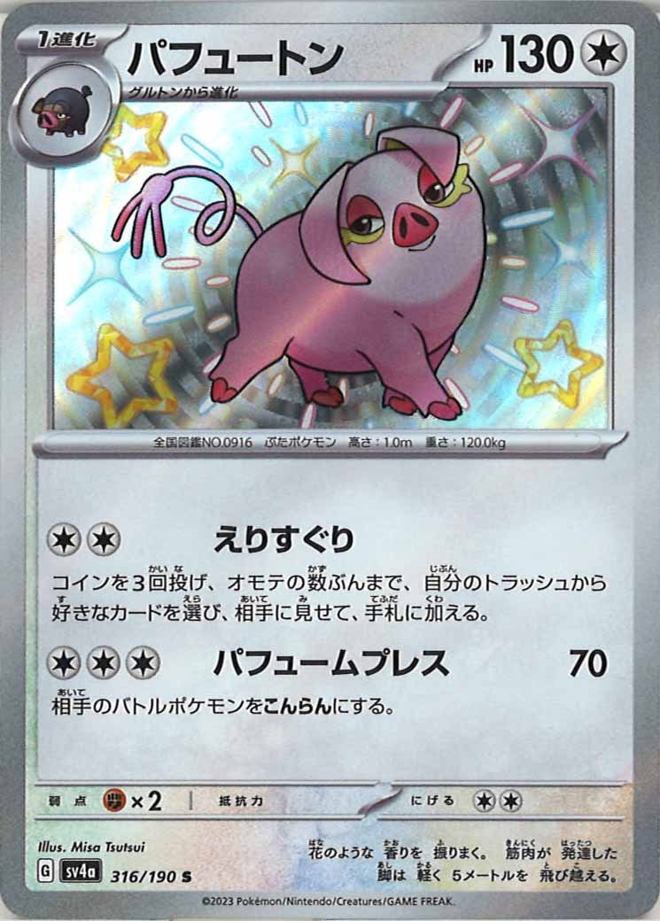[SV4a]パフュートン【S】316/190