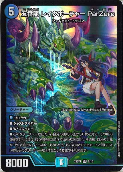 [DM25-SP1]五番龍 レイクポーチャー ParZero【SR】2/16