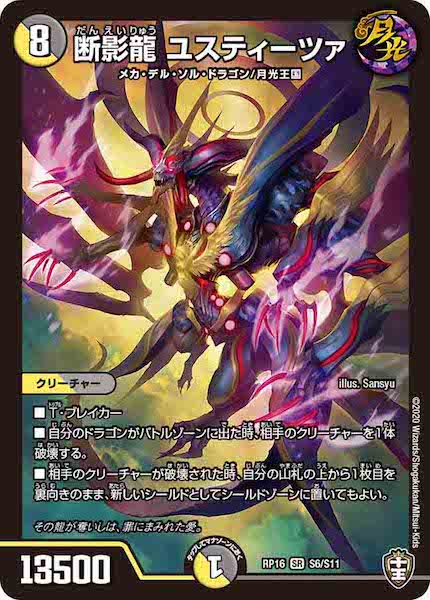 [DMRP-16]断影龍 ユスティーツァ【SR】S6/S11