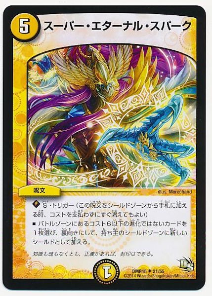 [DMR-15]スーパー・エターナル・スパーク【UC】21/55