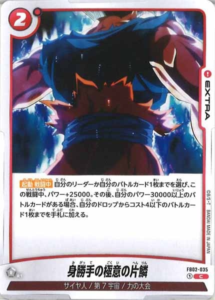 [FB02]身勝手の極意の片鱗【C】FB02-035