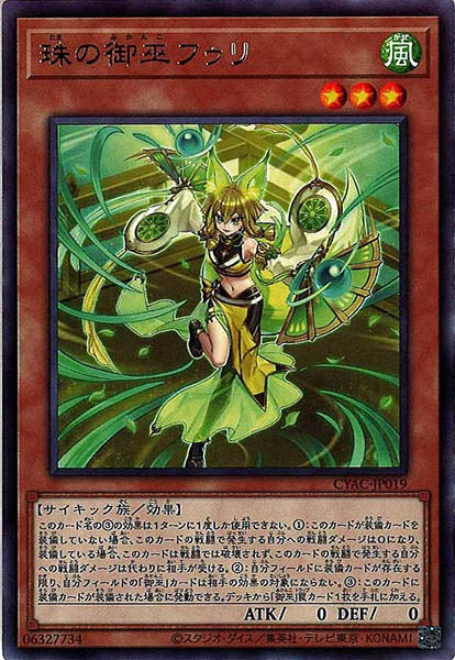 [CYAC]珠の御巫フゥリ(レア)CYAC-JP019