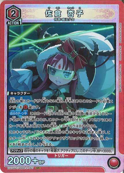 [EX16-BT]佐倉 杏子【SR】EX16BT/MMM-2-067