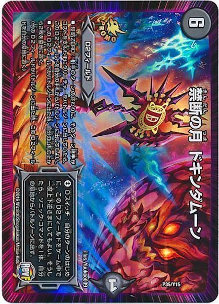 [PR-Y15]禁断の月 ドキンダムーン【PR】P35/Y15