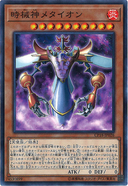 [CP18]時械神メタイオン(ノーマル)CP18-JP026