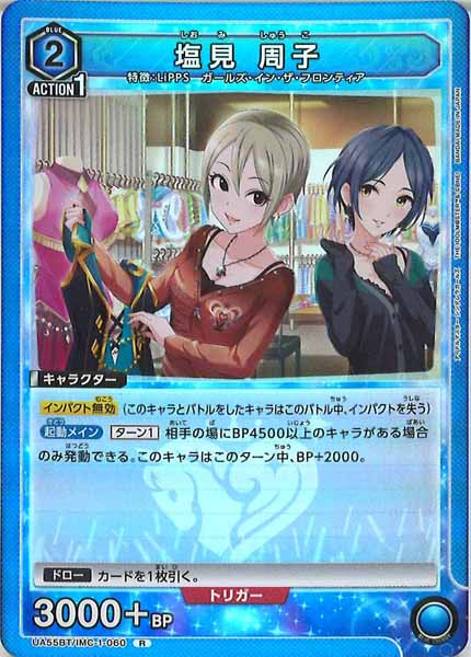 [UA55-BT]塩見 周子【R】UA55BT/IMC-1-060