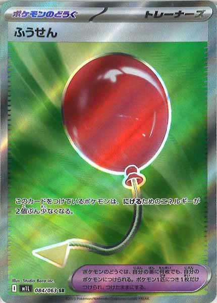 [M1L]ふうせん【SR】084/063