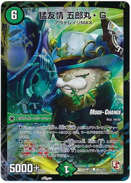 [DMR-12]猛友情 五朗丸・G【C】48m/55