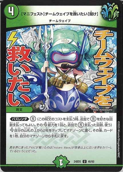 [DM24-BD5]【マニフェスト】チームウェイブを救いたい【聞け】【UC】46/60