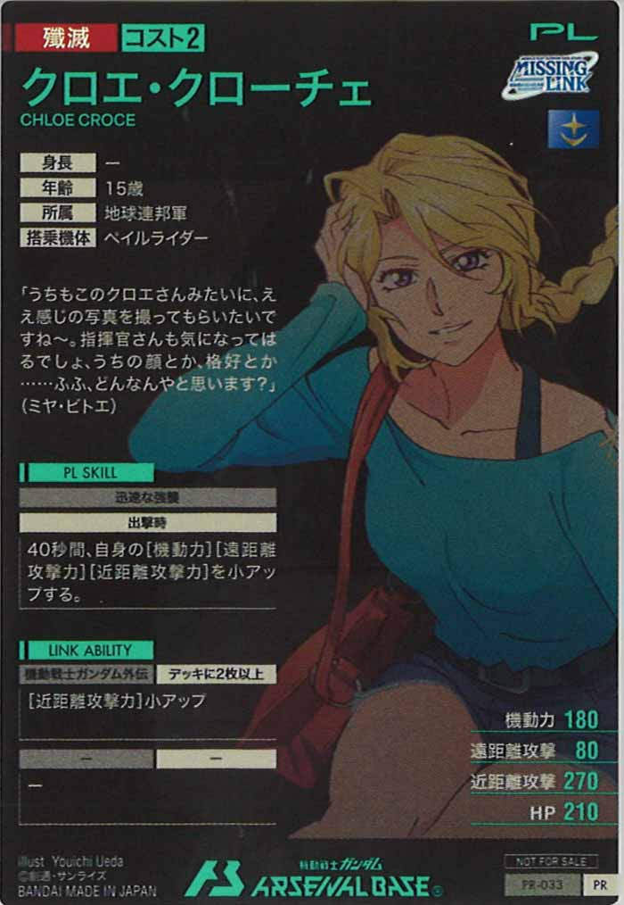 [PR]クロエ・クローチェ【PR】PR-033