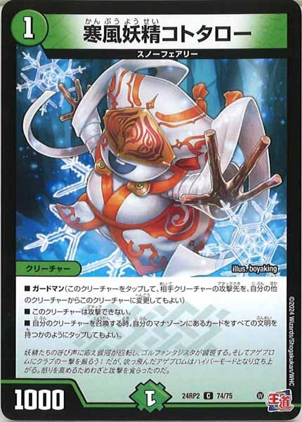 [DM24-RP2]寒風妖精コトタロー【C】74/75