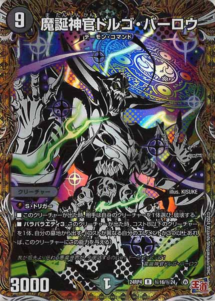 [DM24-RP4]魔誕神官ドルゴ・バーロウ【R】秘16/秘24
