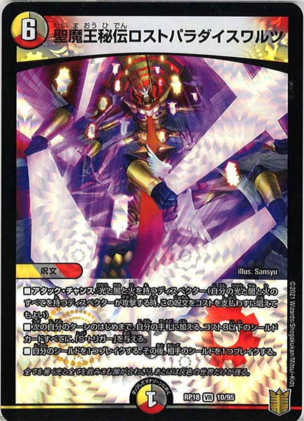 [DMRP-18]聖魔王秘伝ロストパラダイスワルツ【VR】10/95