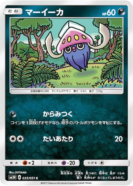 [SM3H]マーイーカ【C】035/051