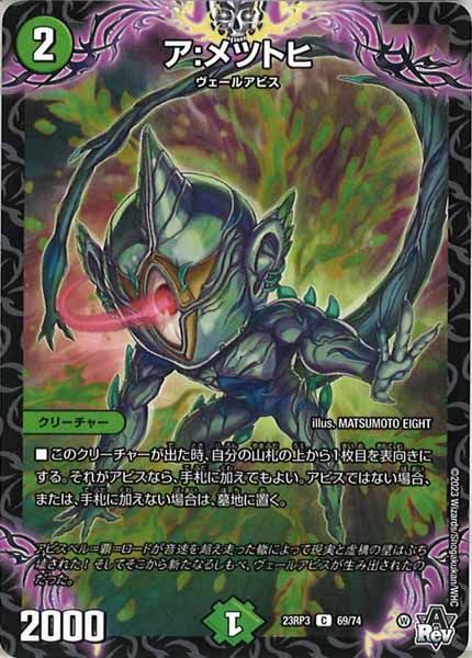 [DM23-RP3]ア：メツトヒ【C】69/74