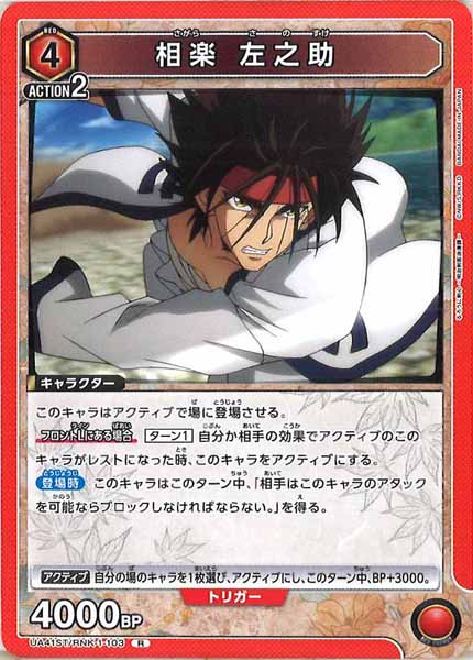 [UA41-ST]相楽 左之助【R】UA41ST/RNK-1-103