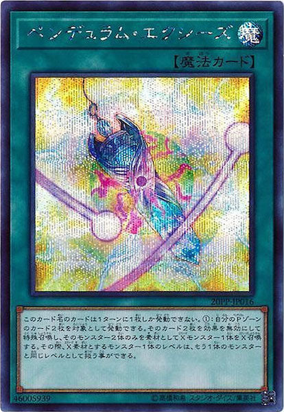 [20PP]ペンデュラム・エクシーズ(シークレットレア)20PP-JP016